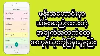 ဖုန်းအဟောင်းမှာ သိမ်းဆည်းထားတဲ့ အချက်အလတ်တွေအကုန်လုံးပြန်ယူနည်း။