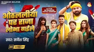 #video | ओठललिया पर राजा लोभा गइले | Sarvesh Singh | DK Dancer & Payal Dancer | #Bhojpuri Song 2025