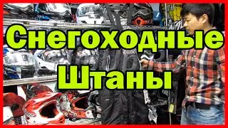 Обзор снегоходных штанов IXS SQUARE. От магазина мотоэкипировки FLIPUP.RU (МСК, СПб, РФ )