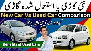 New Cars vs Used Cars in Pakistan 2026 | 30-35 Lakh Mein Alto Lein Ya Corolla? | Mr Ahsan Cars