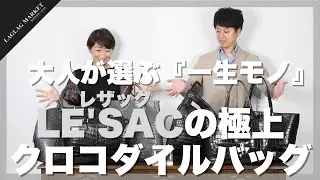 大人が選ぶ『一生モノ』LE'SACの極上クロコダイルバッグ【LE'SAC/レザック】