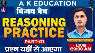 REASONING PRACTICE | तर्क अभ्यास | Part 01 |  Anurag Krishnan Sir | Reasoning | A K Education