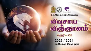 விவசாய விஞ்ஞானம் | பயிற்சி வினாக்கள் | Agriculture Science | A/L 2023 | Paper I