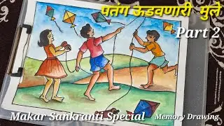 पतंग ऊडवणारी मुले स्मरण चित्र | Makar Sankranti special drawing |Kite Flying Scenery Drawing | part2