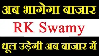 RK Swamy share latest news today / अब भागेगा ताबड़तोड़ ये शेयर