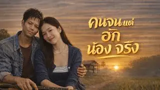 คนจนแต่ฮักน้องจริง [Official Audio]