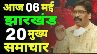 आज 06 मई झारखंड मुख्य समाचार #Jharkhand today news ll lockdown guidelines ll today corona updates