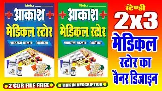 Medical Store Shop Flex Board Design || Banner || board design || CorelDRAW X3 || cdr file download