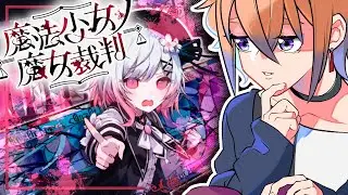 【魔法少女ノ魔女裁判】＃5 第五章・完全初見！魔女を見つけ出せ！【鬼月のの/vtuber】