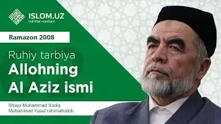 62. Allohning Al Aziz ismi (Ramazon 2008) «Ruhiy tarbiya» | Аллоҳнинг Ал Азиз исми (Рамазон 2008)