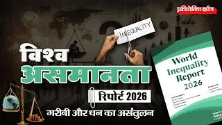 World Inequality Report 2026 | Income, Wealth, Gender & Climate Disparities | Pratiyogita Darpan