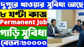 ৮ ঘণ্টা ২৬ দিন কাজ দারুণ বেতন দুপুরের খাবার ফ্রি | Walton company job circular 2026