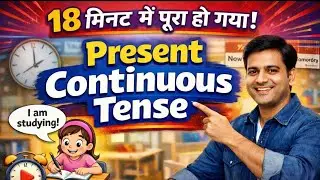 Present Continuous Tense in English | 18 मिनट में पूरा | Easy Explanation