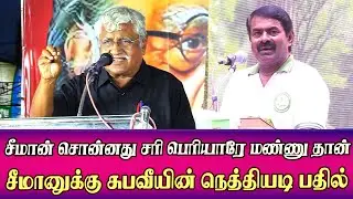 suba vee speech abt seeman cm mk stalin meeting ntk dmk periyar