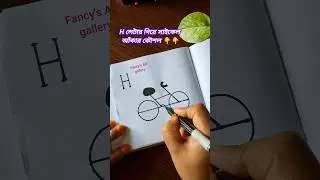 👉 H Letter দিয়ে সাইকেল আঁকার সহজ ট্রিক 🚲 | Easy Drawing Shorts #shorts
