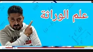 علم الوراثة .