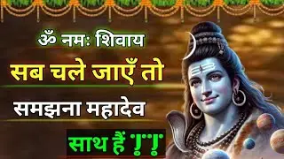 जो तुम्हें समझ नहीं पाए, उनका दूर जाना भी महादेव की कृपा है || Mahadev Motivation #shivkatha #shiv 