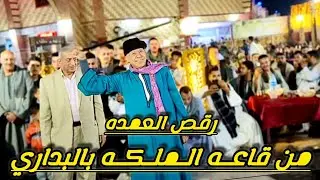 رقـص الـعـمـده خلـف ابـو عـرام مـن قاعـه الـملـكـه بالبداري مـع فنان الصعـيـد الريـس شحـات البنجاوي