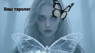 💜ВАШ ТАРОЛОГ💜 прямой эфир * онлайн трансляция * таро * стрим