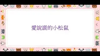 麥菇的童話 ~ 第三集 : 愛說謊的小松鼠 | 兒童故事 | 廣東話 | Muggu&U