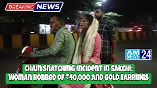 Chain Snatching Incident in Sakchi: Woman Robbed of ₹40,000 and Gold Earrings | 19 May 2025
