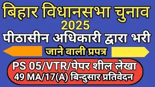 PO द्वारा भरी जाने वाली PS 05/VTR रिपोर्ट/पेपर शील लेखा कैसे भरें | PO PAPER SHEEL/VTR |