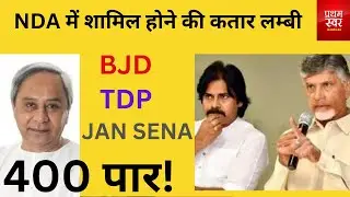 NDA में शामिल होने को लगी कतार,BJD,TDP,JAN SENA & Many more. # 400 पार