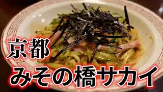【京都・みそ橋サカイ】名物冷麺・ヤキメシ・天津飯