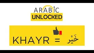 Arabic Unlocked I The Quranic Words Series I Khayr خير