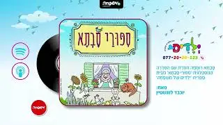 👵 סיפורי סבתא - פרק 22: אוֹרְחִים לְשַׁבָּת