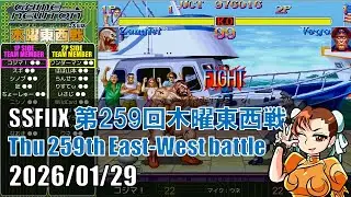 SUPER STREET FIGHTER II X 「第259回木曜東西戦　20260129」