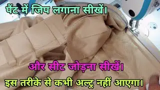 pant Mein chain lagana sikhen | seat jodne ka Sahi tarika | pant zipper Stitching | pant seat stitch