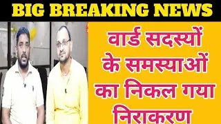 वार्ड सदस्यों के समस्याओं निकल गया निराकरण | सुनिए Sunil Bobby और Abhay Kumar के साथ | Panchayat