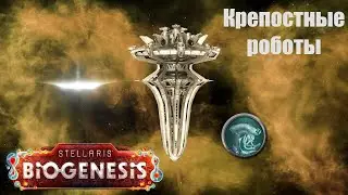 Stellaris Letsplay. Крепостные роботы. #4 Высшая крепость