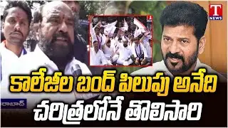 R Krishnaiah Face To Face Over Congress Govt Negligence To Release Fee Reimbursement | T News