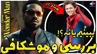 بررسی سریال Wonder Man / ارزش دیدن داره یا نه ؟! / اتصال به اسپایدرمن / واندرمن 2025