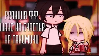 🎀 Реакция фф Шанс на счастье на Такимичи 🎀/ Chance for Happiness reaction on Takimichi 🎀/ 🇺🇲/🇷🇺