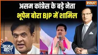 Bhupen Borah Joins BJP: असम कांग्रेस के बड़े नेता भूपेन बोरा बीजेपी में शामिल | Assam Congress