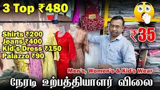 3 Top ₹480, Shirts ₹200 Men's Women's Kid's Wear மிகக்குறைந்த விலையில் | Curtain World Top 10