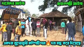 RajLaxmi Sound Vs Damodar Sound || একদম মুখোমুখী || দম বন্ধ করা কম্পিটিশন শুরু করেছে ||