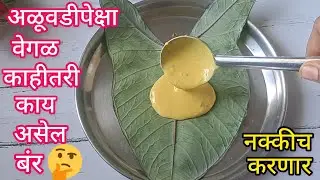 अळूच्या पानापासून नेहमी अळूवडीच कशाला? अळूच्या पानांवर बेसण टाकून नवीन रेसिपीज l