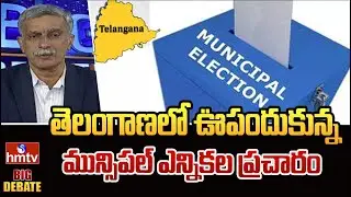 Big Debate: Municipal Election Campaign Gains Momentum in Telangana | Telangana Municipal Elections | hmtv