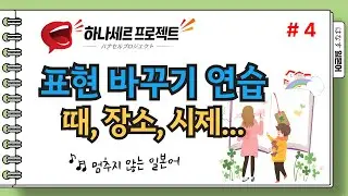 [はなす일본어] 하나세르프로젝트 / 표현 바꿔 말해보기 연습 / 일본어 말터짐 프로젝트 / 멈추지 않는 일본어