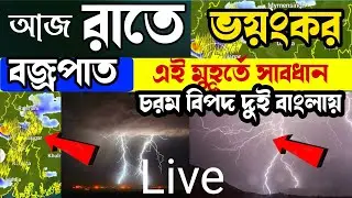 আজ রাতে চরম বিপদ ভয়ানক বজ্রসহ বৃষ্টি হবে এই জেলাগুলোতে, weather update today all bangla