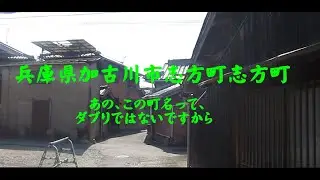 兵庫県加古川市志方町志方町　あの、この町名って、ダブりではないですから