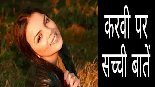 KARBI PAR SACHHI BATEIN