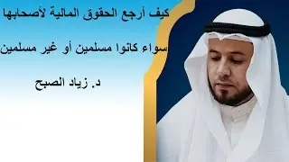 كيف أرجع المال للمسلم وغير المسلم إذا لم أستطع الوصول إليه