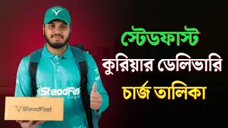 স্টেডফাস্ট কুরিয়ারে ডেলিভারি চার্জের তালিকা | Steadfast Courier Delivery Charge List