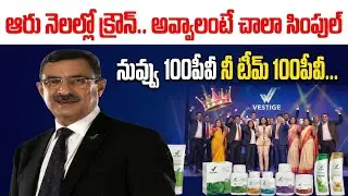Vestige Business lo Success Ela? | 90% People Fail అయ్యే Reason ఇదే 😱 
