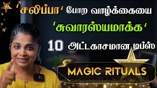 வாழ்க்கையை அசத்தலாக மாற்றும் 10 Magic Secrets 🔮 | How to Live an Exciting Life in Tamil